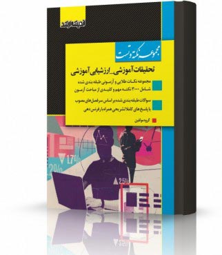 تصویر کتاب مجموعه نکته و تست ارزشیابی آموزشی و تحقیقات آموزشی  ویژه آزمون کارشناسی ارشد - 