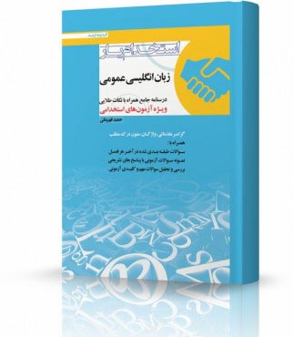 تصویر کتاب استخدام یار زبان انگلیسی عمومی - 