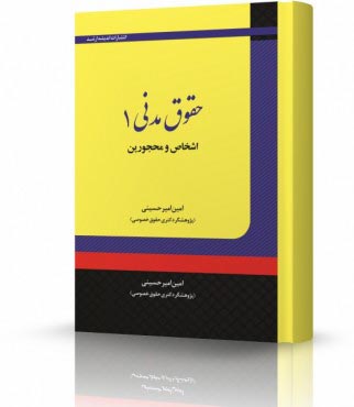 تصویر کتاب حقوق مدنی 1 اشخاص و محجورین امیرحسینی - 