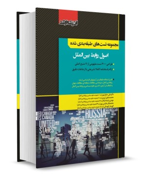 تصویر کتاب مجموعه تست های طبقه بندی شده اصول روابط بین الملل دکتر صفیارپور - 