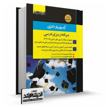 تصویر کتاب آزمون یار دکتری برنامه ریزی درسی 1403 - 