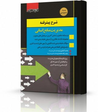 تصویر کتاب شرح پیشرفته مدیریت منابع انسانی - 