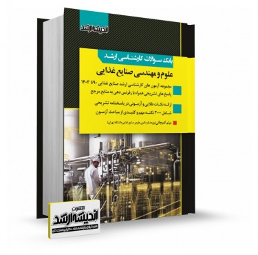 تصویر کتاب بانک سوالات کارشناسی ارشد علوم و مهندسی صنایع غذایی 1403 - 