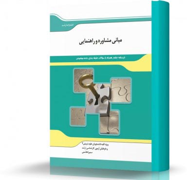 تصویر کتاب مبانی مشاوره و راهنمایی - 