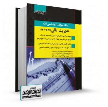 تصویر کتاب بانک سوالات کارشناسی ارشد مدیریت مالی 1403 - 
