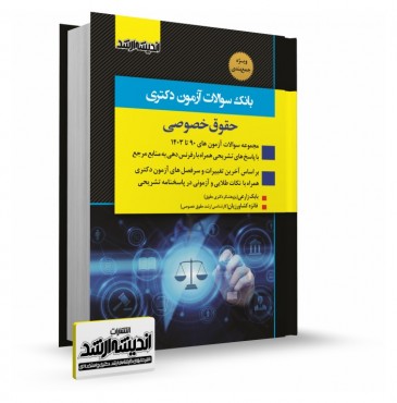 تصویر کتاب بانک سوالات دکتری حقوق خصوصی 1403 - 