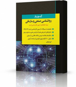 تصویر کتاب آزمون یار روانشناسی صنعتی و سازمانی - 