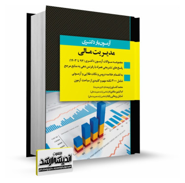تصویر کتاب آزمون یار دکتری مدیریت مالی 1403 - 