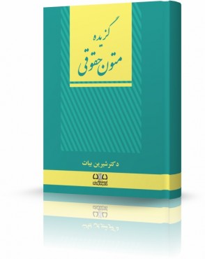 تصویر کتاب گزیده متون حقوقی شیرین بیات - 