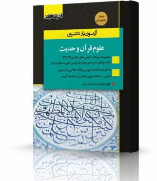 تصویر کتاب آزمون یار دکتری علوم قرآن و حدیث 1403 - 