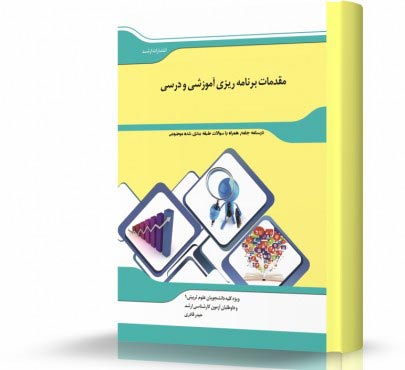 تصویر کتاب مقدمات برنامه ریزی آموزشی و درسی - 