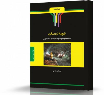 تصویر کتاب تهویه در معادن - 