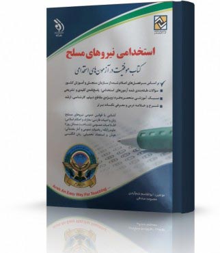 تصویر کتاب استخدامی نیروهای مسلح - 