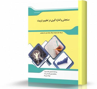 تصویر کتاب سنجش و اندازه گیری در تعلیم و تربیت - 
