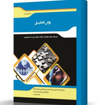 تصویر کتاب روش تحقیق در علوم اجتماعی - 