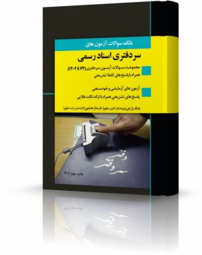 تصویر کتاب بانک سوالات آزمون های سردفتری زارعی 1402 - 