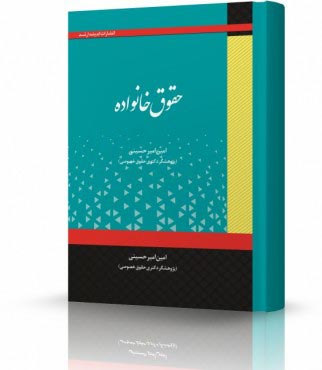 تصویر کتاب حقوق خانواده امیرحسینی - 