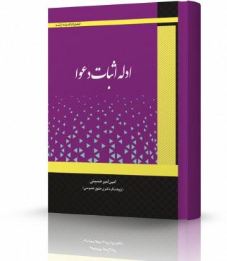تصویر کتاب ادله اثبات دعوا امیرحسینی - 