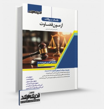 تصویر کتاب بانک سوالات آزمون قضاوت 1403 - 