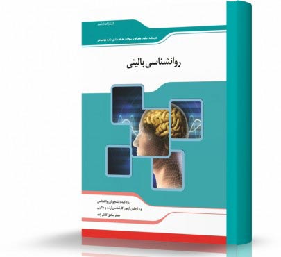 تصویر کتاب روانشناسی بالینی - 