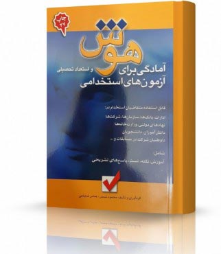 تصویر کتاب هوش و استعداد تحصیلی محمود شمس - 