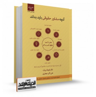 تصویر کتاب آنچه مشاور حقوقی بايد بداند دکتر بیات چاپ ششم 1403 - 