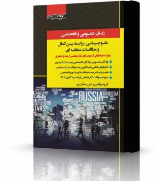 تصویر کتاب زبان عمومی و تخصصی علوم سیاسی دکتر صفیارپور - 