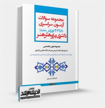 تصویر کتاب مجموعه سوالات آزمون دکتری پژوهش هنر 1403 - 