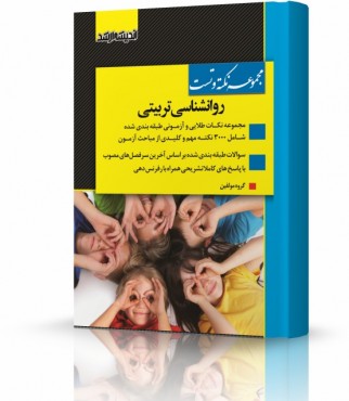 تصویر کتاب مجموعه نکته و تست روانشناسی تربیتی ویژه آزمون کارشناسی ارشد - 