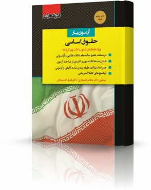 تصویر کتاب آزمون یار حقوق اساسی نامداری چاپ ششم - 