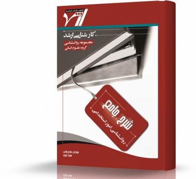 تصویر کتاب روانشناسی امور استخدامی - 