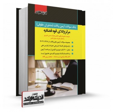 تصویر کتاب بانک سوالات آزمون وکالت مرکز وکلای قوه قضائیه 1403 - 