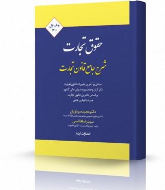 تصویر کتاب شرح جامع قانون تجارت سربازیان چهاپ سوم 1404 - 