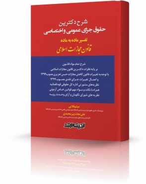 تصویر کتاب شرح دکترین حقوق جزای عمومی و اختصاصی قلایی چاپ دوم 1402 - 