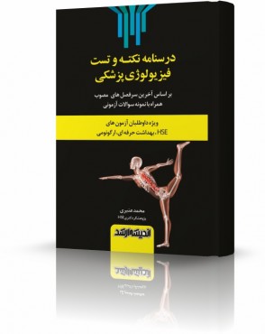 تصویر کتاب درسنامه نکته و تست فیزیولوژی پزشکی HSE - 