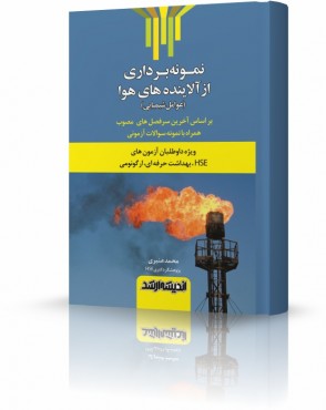 تصویر کتاب درسنامه نکته و تست نمونه برداری از آلاینده های هوایی HSE - 