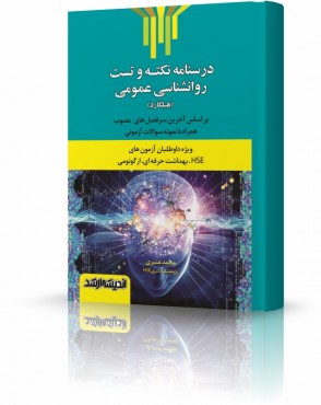 تصویر کتاب درسنامه نکته و تست روانشناسی عمومی هیلگارد HSE - 