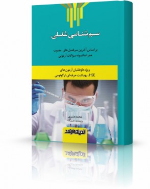 تصویر کتاب درسنامه نکته و تست سم شناسی شغلی HSE - 