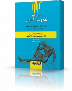 تصویر کتاب درسنامه نکته و تست آناتومی HSE - 