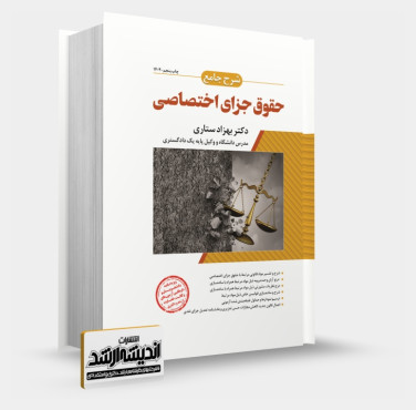 تصویر کتاب شرح جامع حقوق جزای اختصاصی ستاری چاپ پنجم 1404 - 