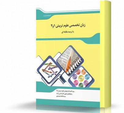 تصویر کتاب ترجمه مقابله‌ای زبان تخصصی علوم تربيتی - 