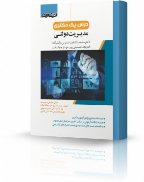 تصویر کتاب درس پک دکتری مدیریت دولتی - 