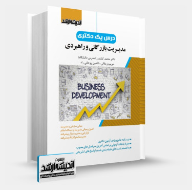 تصویر کتاب درس پک دکتری مدیریت بازرگانی - 