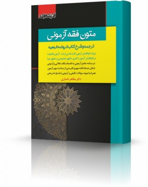 تصویر کتاب متون فقه آزمونی نامداری - 