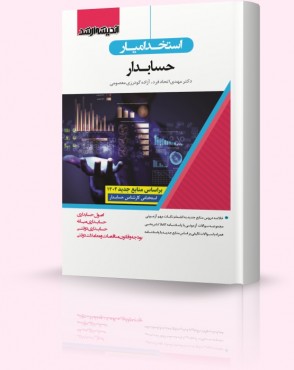 تصویر کتاب استخدام یار حسابدار 1402 - 