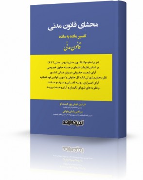 تصویر کتاب محشای قانون مدنی عوض پور - 