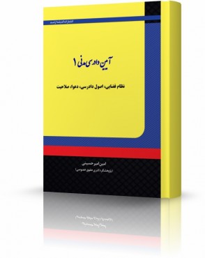 تصویر کتاب آیین دادرسی مدنی 1 امیرحسینی - 