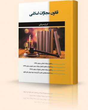 تصویر کتاب قانون مجازات اسلامی مروتی - 