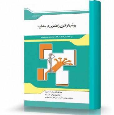 تصویر کتاب روش ها و فنون راهنمایی در مشاوره - 