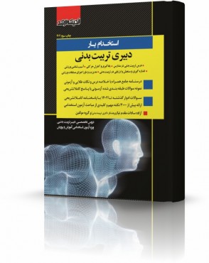 تصویر کتاب استخدام یار دبیری تربیت بدنی مقدم نیا - 